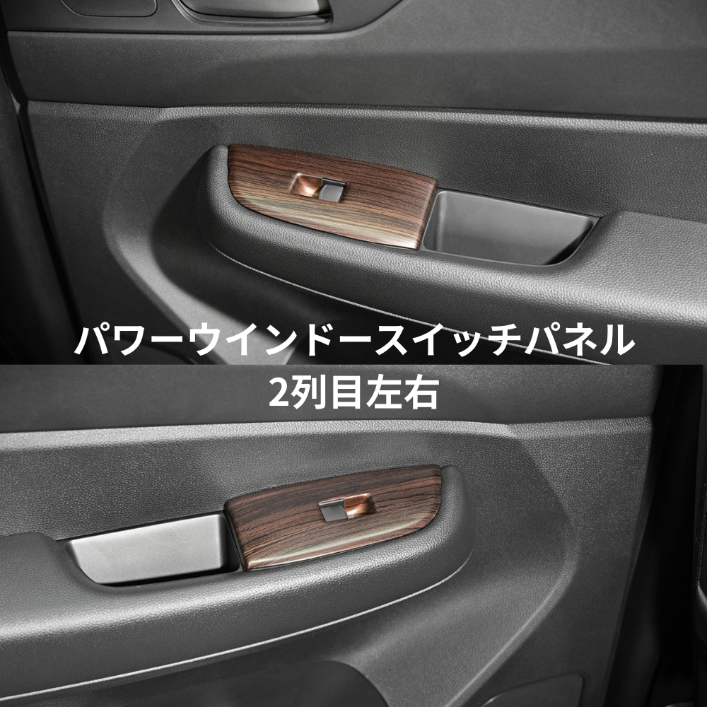 3D インテリアパネル (ダークブラウン) パワーウインドースイッチパネル 4Pセット WR-V DG5 R6/3- 車 カスタム パーツ 内装 おしゃれ ドレスアップ