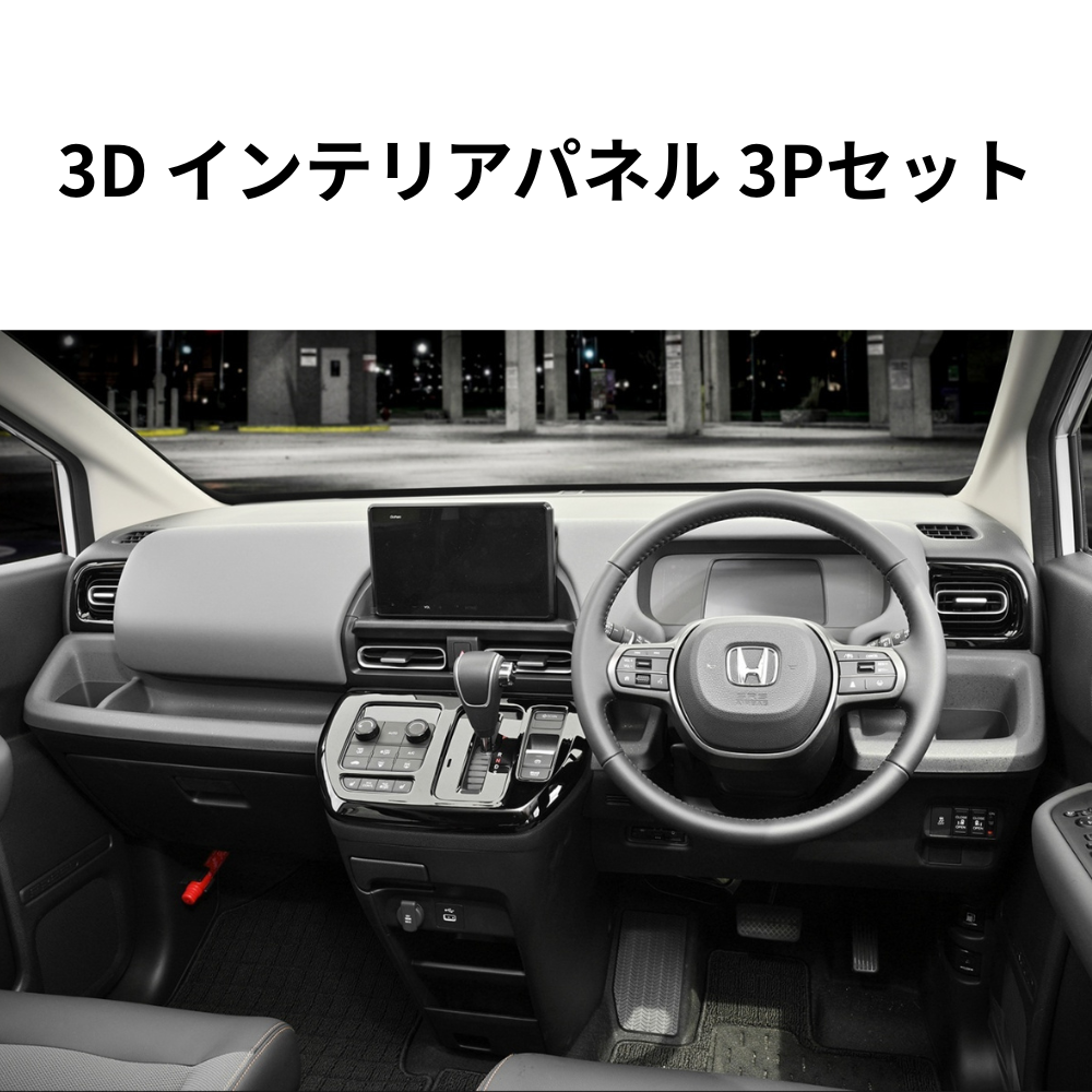 センターシフト周り+左右エアコン部分 (ピアノブラック) 3D インテリアパネル 3Pセット FREED フリード GT1-8 R6/6- 車 カスタム パーツ 内装 おしゃれ