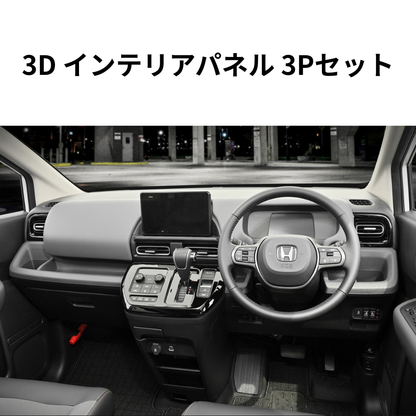 センターシフト周り+左右エアコン部分 (ピアノブラック) 3D インテリアパネル 3Pセット FREED フリード GT1-8 R6/6- 車 カスタム パーツ 内装 おしゃれ