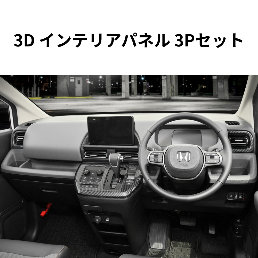 センターシフト周り+左右エアコン部分 (カーボン調) 3D インテリアパネル 3Pセット FREED フリード GT1-8 R6/6- 車 カスタム パーツ 内装 おしゃれ