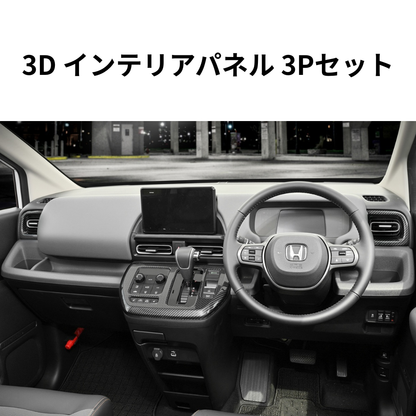 センターシフト周り+左右エアコン部分 (カーボン調) 3D インテリアパネル 3Pセット FREED フリード GT1-8 R6/6- 車 カスタム パーツ 内装 おしゃれ