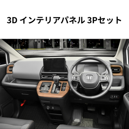 センターシフト周り+左右エアコン部分 (ライトブラウン) 3D インテリアパネル 3Pセット FREED フリード GT1-8 R6/6- 車 カスタム パーツ 内装 おしゃれ