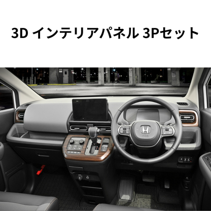 センターシフト周り+左右エアコン部分 (ダークブラウン) 3D インテリアパネル 3Pセット FREED フリード GT1-8 R6/6- 車 カスタム パーツ 内装 おしゃれ