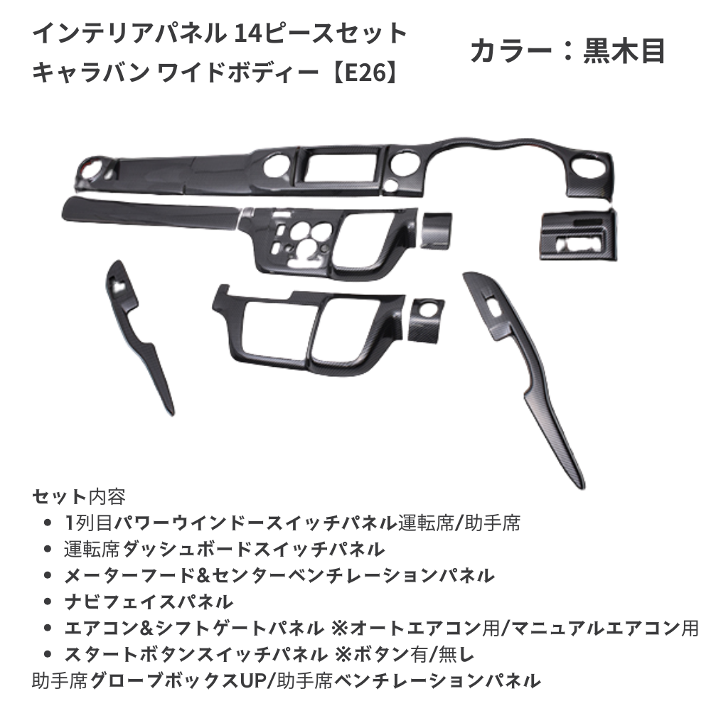 (黒木目) 3D インテリアパネル 14Pセット キャラバン NV350 E26 H24/6- ワイドボディ用 P1203-BM101 車 カスタム パーツ 内装 おしゃれ