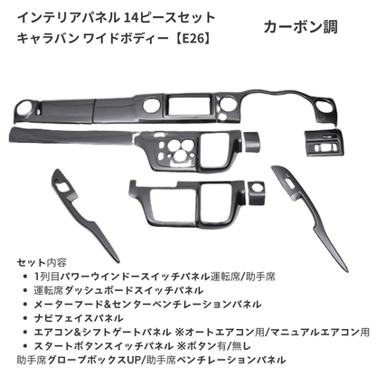 (カーボン調) 3D インテリアパネル 14Pセット キャラバン NV350 E26 H24/6- ワイドボディ用 P1203-BM254 車 カスタム パーツ 内装 おしゃれ ドレスアップ