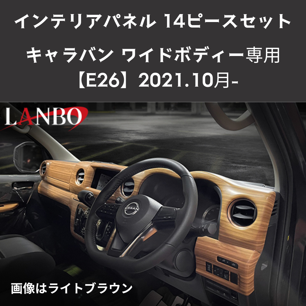 (ライトブラウン) 3D インテリアパネル 14Pセット キャラバン NV350 E26 H24/6- ワイドボディ用 P1203-BM296 車 カスタム パーツ 内装 おしゃれ