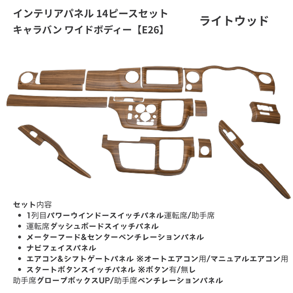 (ライトブラウン) 3D インテリアパネル 14Pセット キャラバン NV350 E26 H24/6- ワイドボディ用 P1203-BM296 車 カスタム パーツ 内装 おしゃれ