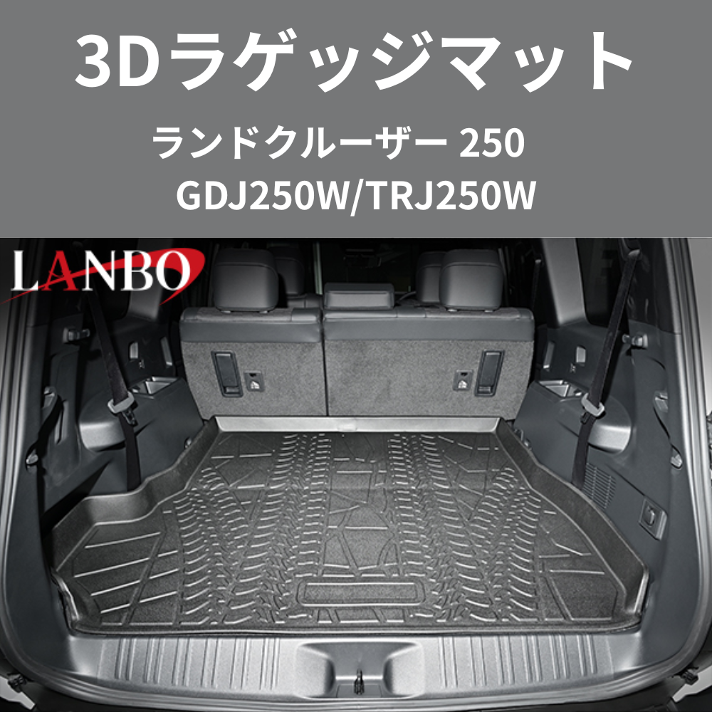 車種専用設計でぴったりフィット 3Dラゲッジマット ランドクルーザー 250系 R6/4- LM202 ラゲージの傷・汚れ防止に 水洗い可 車 カスタム パーツ 内装