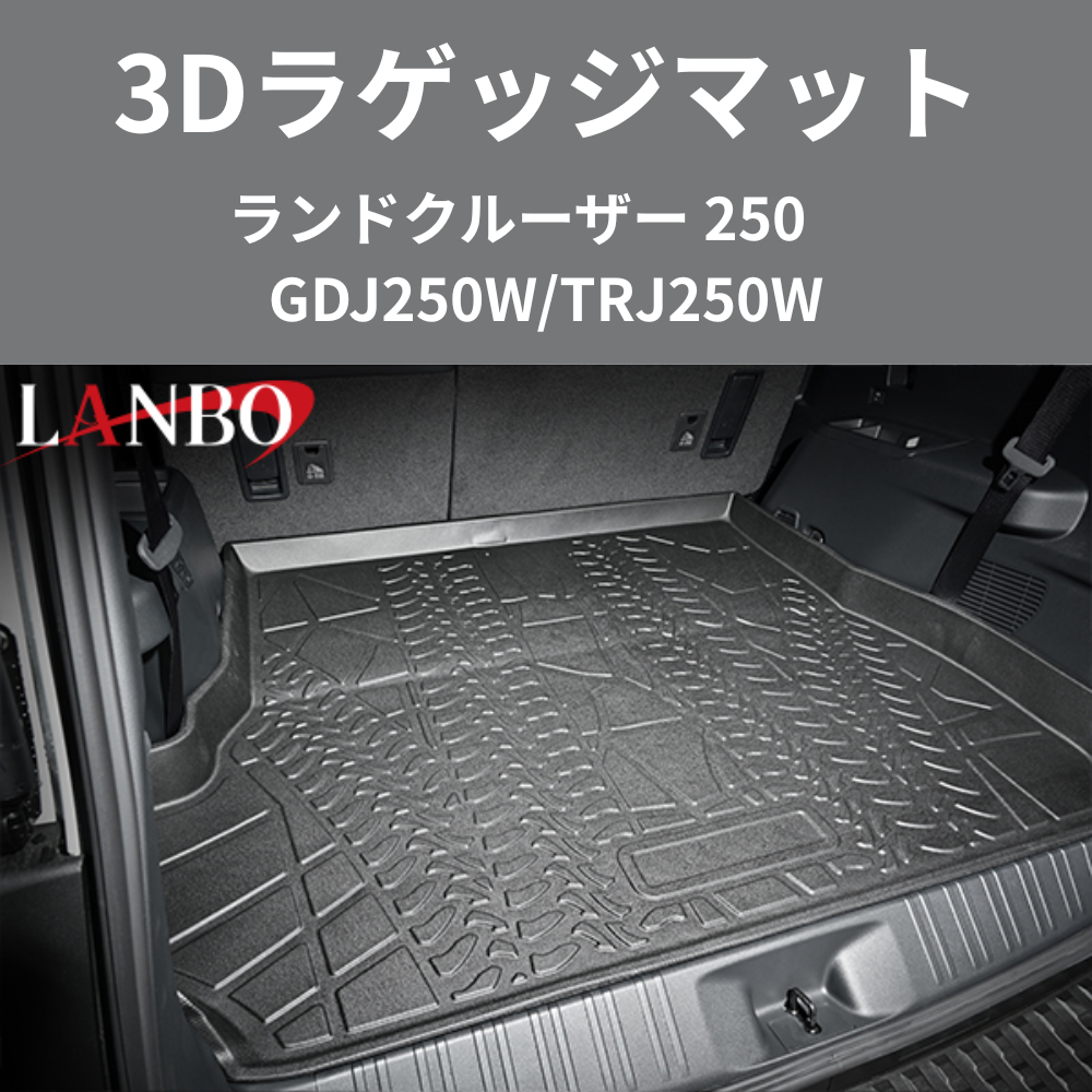 車種専用設計でぴったりフィット 3Dラゲッジマット ランドクルーザー 250系 R6/4- LM202 ラゲージの傷・汚れ防止に 水洗い可 車 カスタム パーツ 内装