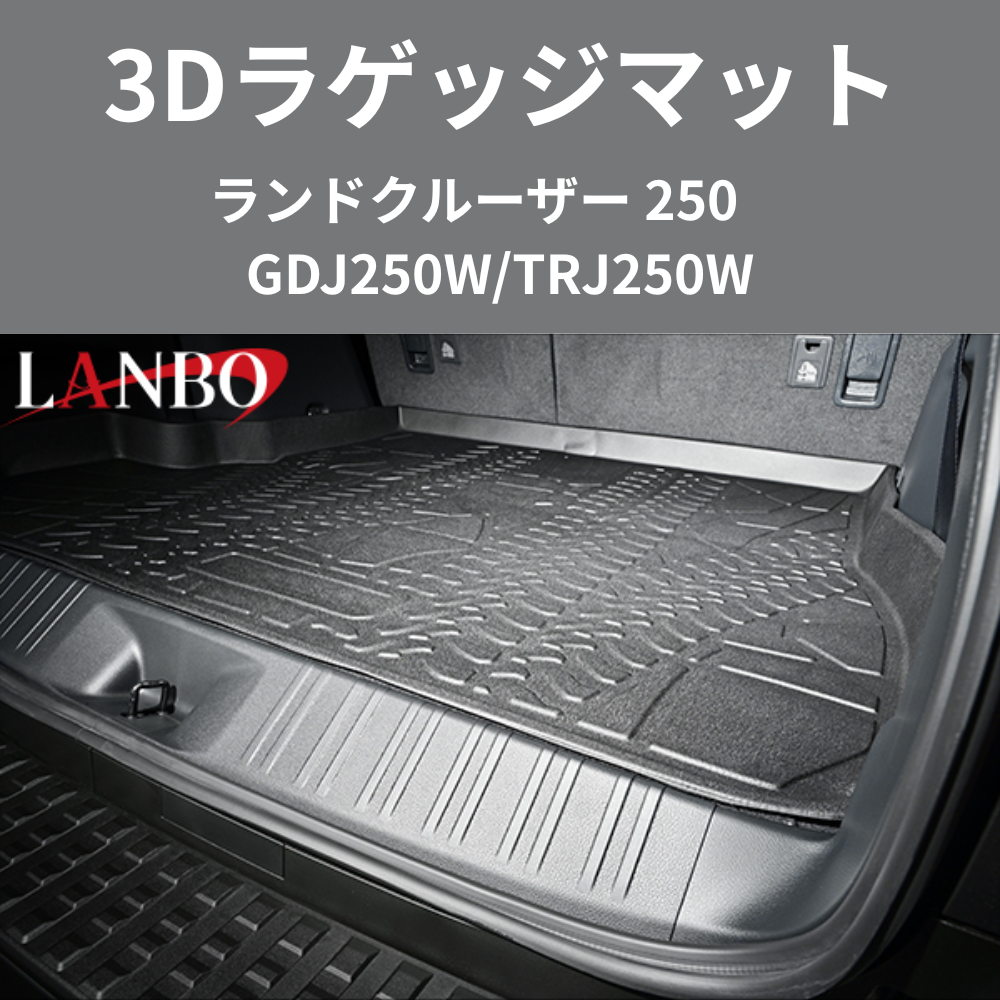 車種専用設計でぴったりフィット 3Dラゲッジマット ランドクルーザー 250系 R6/4- LM202 ラゲージの傷・汚れ防止に 水洗い可 車 カスタム パーツ 内装