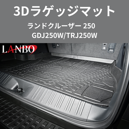 車種専用設計でぴったりフィット 3Dラゲッジマット ランドクルーザー 250系 R6/4- LM202 ラゲージの傷・汚れ防止に 水洗い可 車 カスタム パーツ 内装