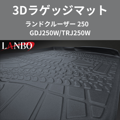車種専用設計でぴったりフィット 3Dラゲッジマット ランドクルーザー 250系 R6/4- LM202 ラゲージの傷・汚れ防止に 水洗い可 車 カスタム パーツ 内装