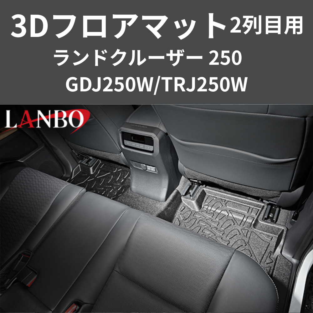 車種専用設計でぴったりフィット 3Dフロアマット 二列目リア用 ランドクルーザー 250系 R6/4- LM201 フロアの傷・汚れ防止に 水洗い可 車 カスタム パーツ