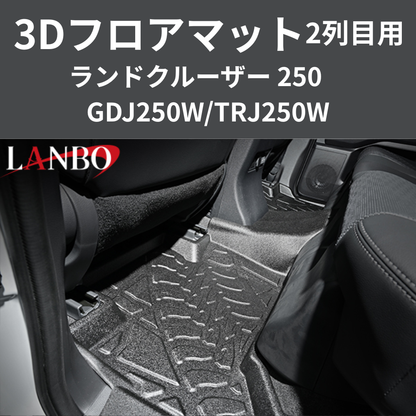 車種専用設計でぴったりフィット 3Dフロアマット 二列目リア用 ランドクルーザー 250系 R6/4- LM201 フロアの傷・汚れ防止に 水洗い可 車 カスタム パーツ
