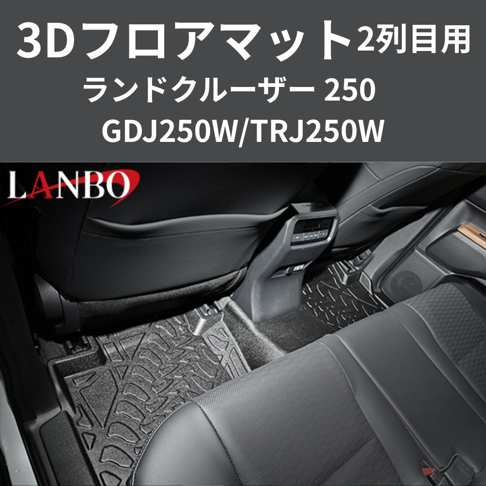 車種専用設計でぴったりフィット 3Dフロアマット 二列目リア用 ランドクルーザー 250系 R6/4- LM201 フロアの傷・汚れ防止に 水洗い可 車 カスタム パーツ