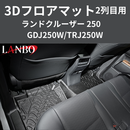 車種専用設計でぴったりフィット 3Dフロアマット 二列目リア用 ランドクルーザー 250系 R6/4- LM201 フロアの傷・汚れ防止に 水洗い可 車 カスタム パーツ