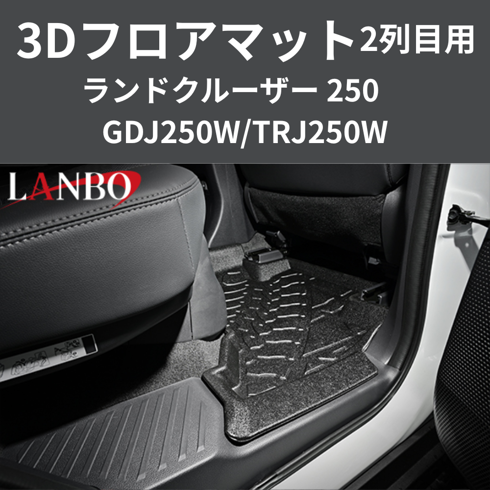 車種専用設計でぴったりフィット 3Dフロアマット 二列目リア用 ランドクルーザー 250系 R6/4- LM201 フロアの傷・汚れ防止に 水洗い可 車 カスタム パーツ