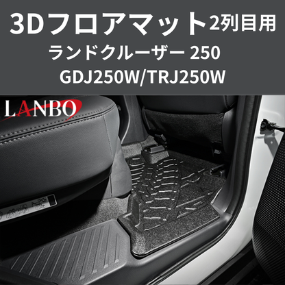 車種専用設計でぴったりフィット 3Dフロアマット 二列目リア用 ランドクルーザー 250系 R6/4- LM201 フロアの傷・汚れ防止に 水洗い可 車 カスタム パーツ