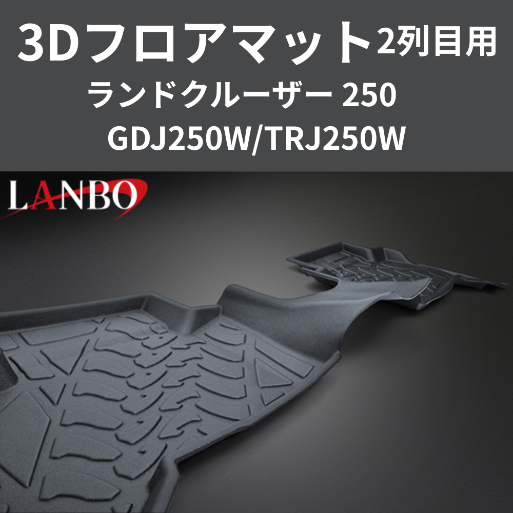 車種専用設計でぴったりフィット 3Dフロアマット 二列目リア用 ランドクルーザー 250系 R6/4- LM201 フロアの傷・汚れ防止に 水洗い可 車 カスタム パーツ