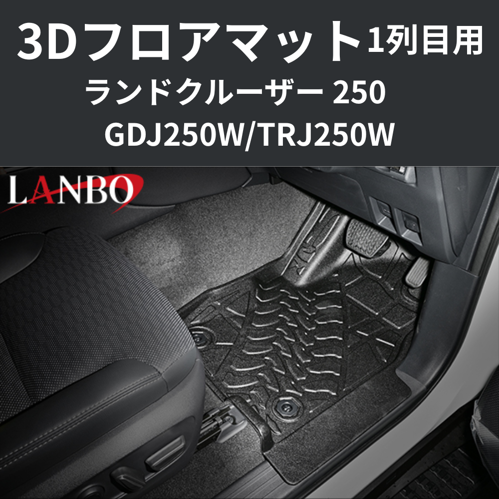 車種専用設計でぴったりフィット 3Dフロアマット 一列目フロント用 ランドクルーザー 250系 R6/4- LM200 フロアの傷・汚れ防止に 水洗い可 車 カスタム