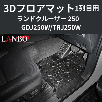 車種専用設計でぴったりフィット 3Dフロアマット 一列目フロント用 ランドクルーザー 250系 R6/4- LM200 フロアの傷・汚れ防止に 水洗い可 車 カスタム