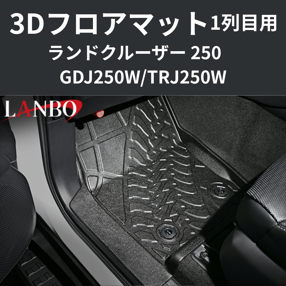 車種専用設計でぴったりフィット 3Dフロアマット 一列目フロント用 ランドクルーザー 250系 R6/4- LM200 フロアの傷・汚れ防止に 水洗い可 車 カスタム