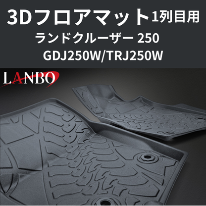 車種専用設計でぴったりフィット 3Dフロアマット 一列目フロント用 ランドクルーザー 250系 R6/4- LM200 フロアの傷・汚れ防止に 水洗い可 車 カスタム