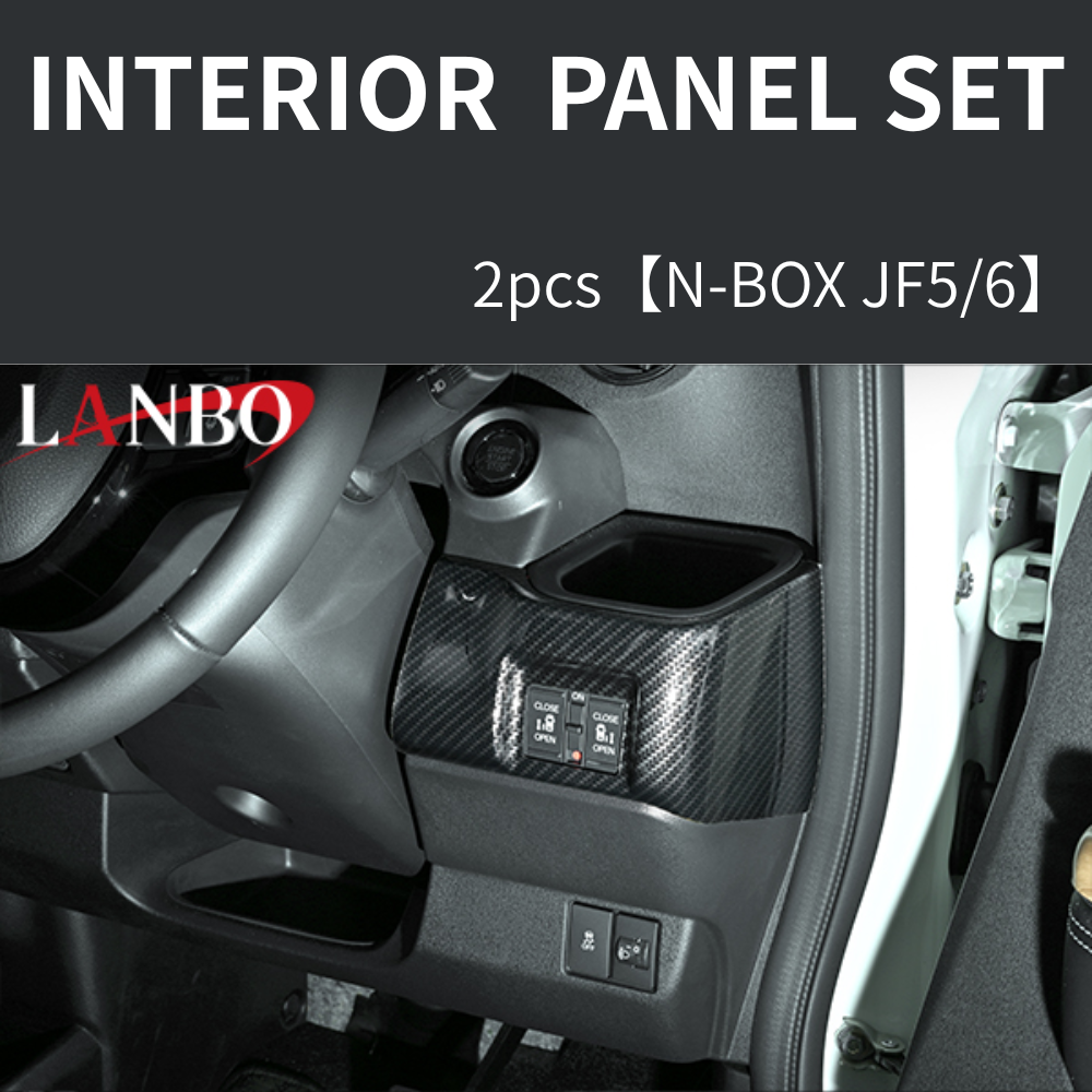(カーボン調) 3D インテリアパネル 2Pセット N-BOX カスタムにも適合 JF5/6 R5/10- P1204-BM254 車 カスタム パーツ 内装 おしゃれ ドレスアップ