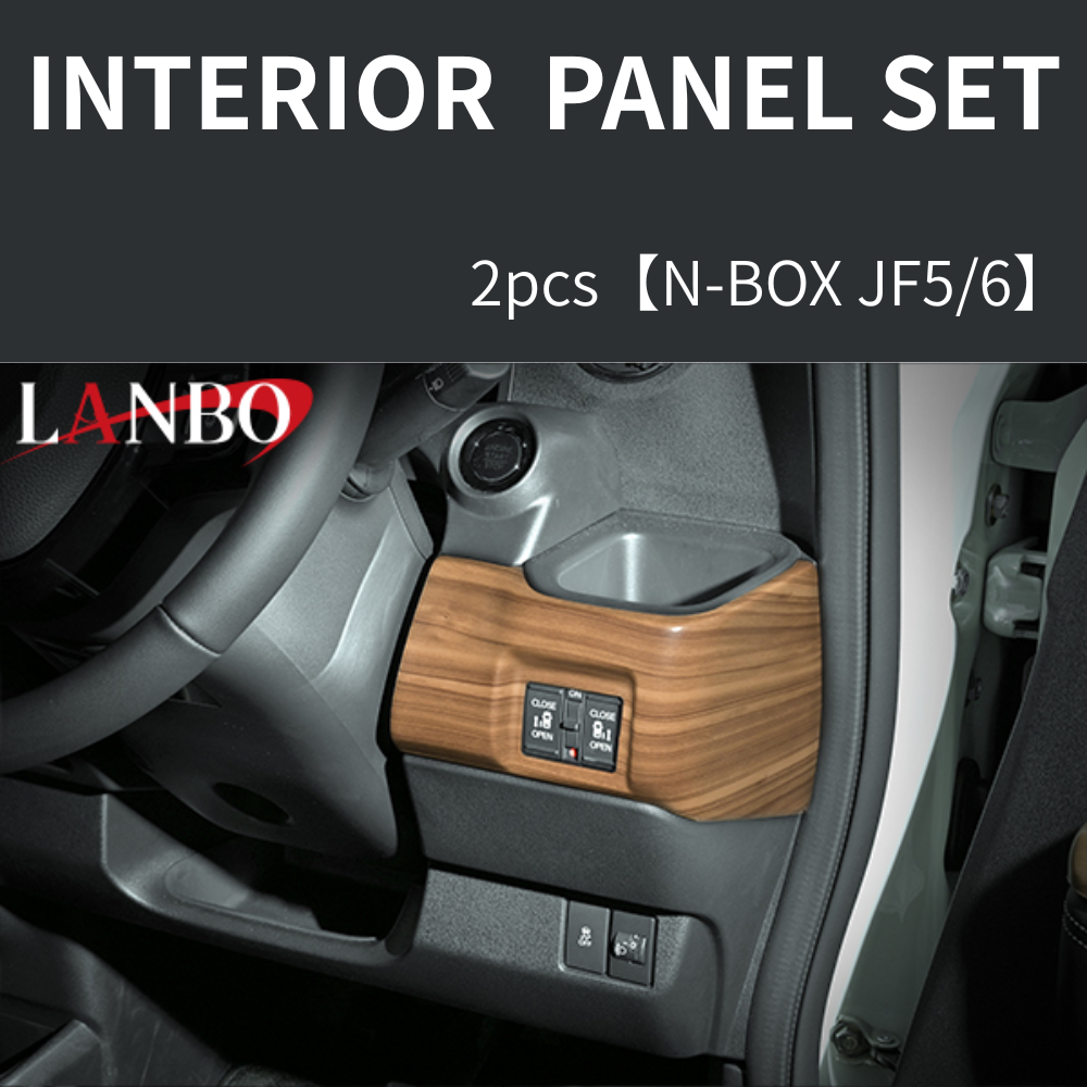 (ライトブラウン) 3D インテリアパネル 2Pセット N-BOX カスタムにも適合 JF5/6 R5/10- P1204-BM296 車 カスタム パーツ 内装 おしゃれ ドレスアップ