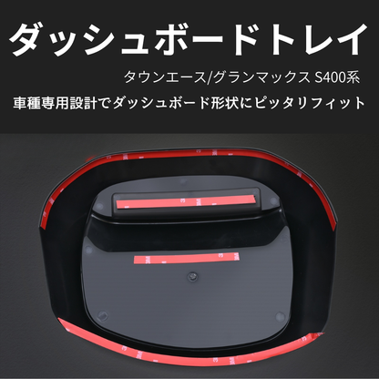 便利すぎる必須アイテム (ブラックゲルコート仕上げ) ダッシュボードスマホトレイ タウンエース S403 H20/2- WD105419 取付簡単 置くだけ