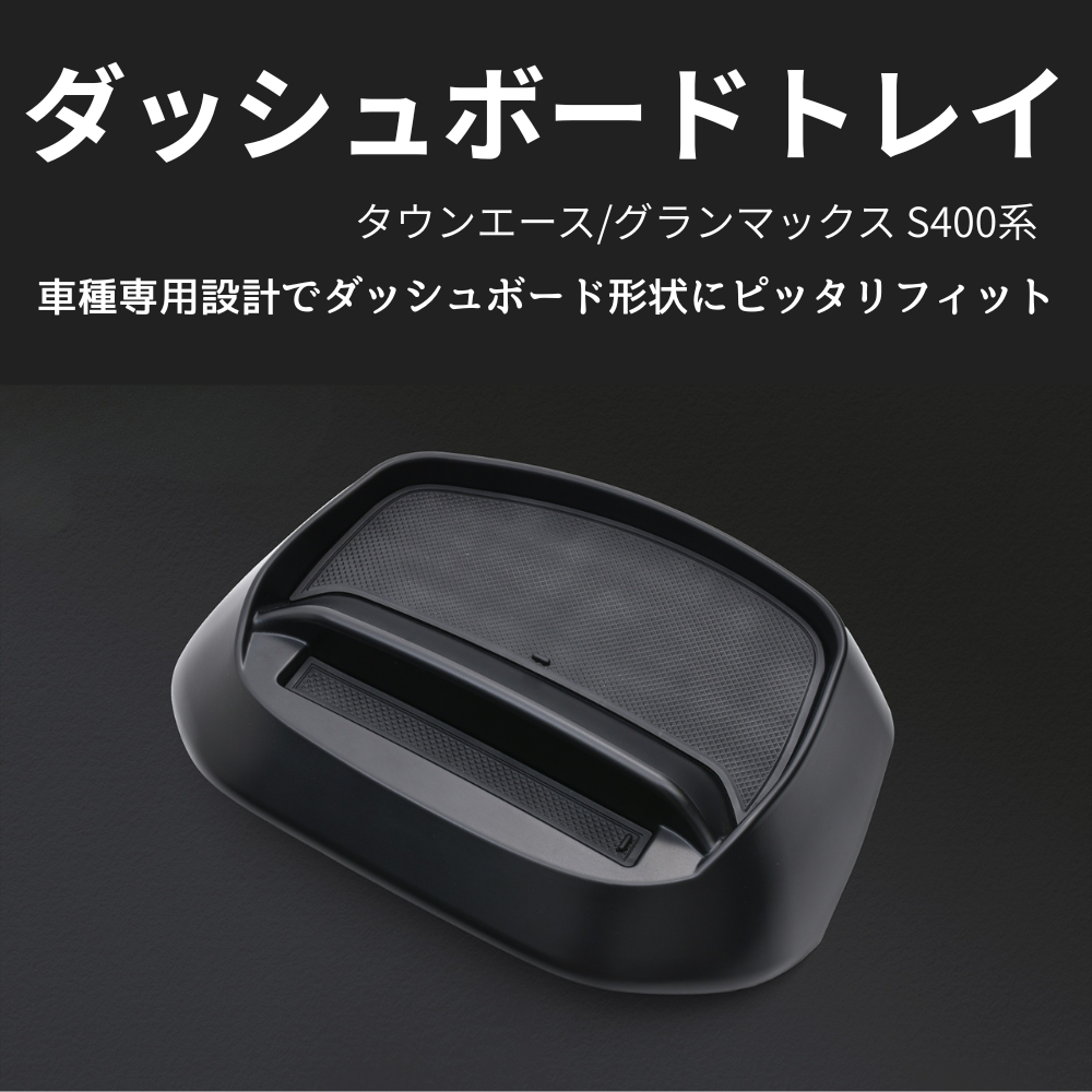 便利すぎる必須アイテム (ブラックゲルコート仕上げ) ダッシュボードスマホトレイ タウンエース S403 H20/2- WD105419 取付簡単 置くだけ