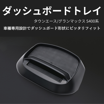便利すぎる必須アイテム (ブラックゲルコート仕上げ) ダッシュボードスマホトレイ タウンエース S403 H20/2- WD105419 取付簡単 置くだけ