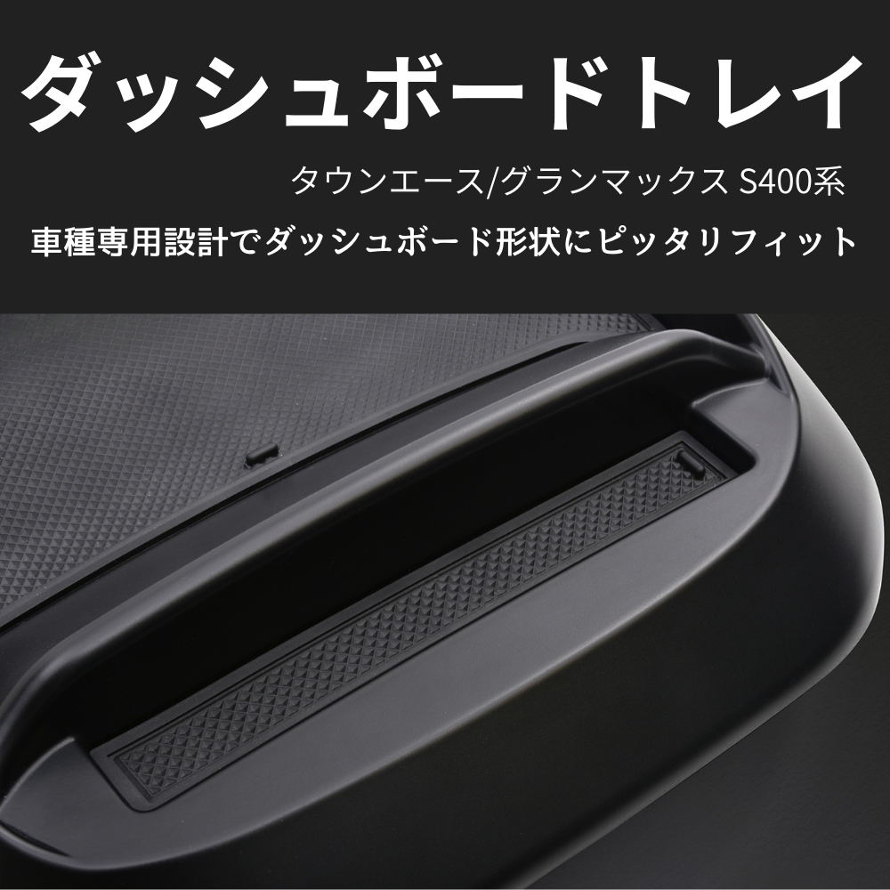 便利すぎる必須アイテム (ブラックゲルコート仕上げ) ダッシュボードスマホトレイ タウンエース S403 H20/2- WD105419 取付簡単 置くだけ