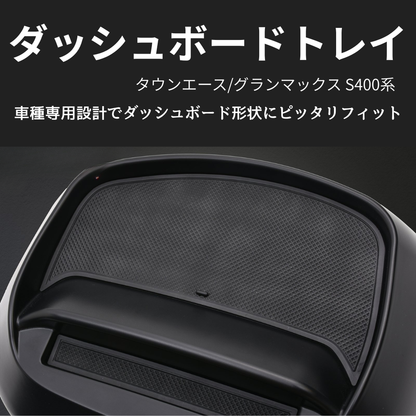 便利すぎる必須アイテム (ブラックゲルコート仕上げ) ダッシュボードスマホトレイ タウンエース S403 H20/2- WD105419 取付簡単 置くだけ