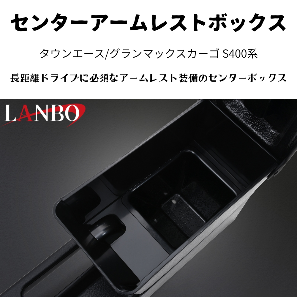 運転快適アームレスト (マットブラック　表面：テクスチャ加工) センターアームレストボックス タウンエース S403 H20/2- LK0231 肘置き 取付動画あり