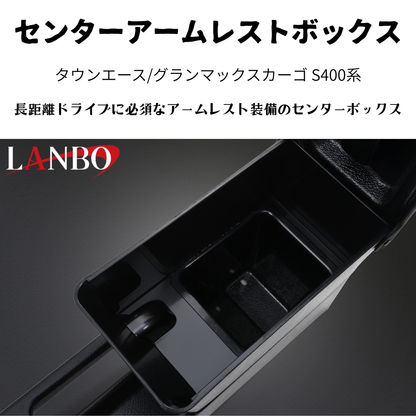 運転快適アームレスト (マットブラック　表面：テクスチャ加工) センターアームレストボックス タウンエース S403 H20/2- LK0231 肘置き 取付動画あり