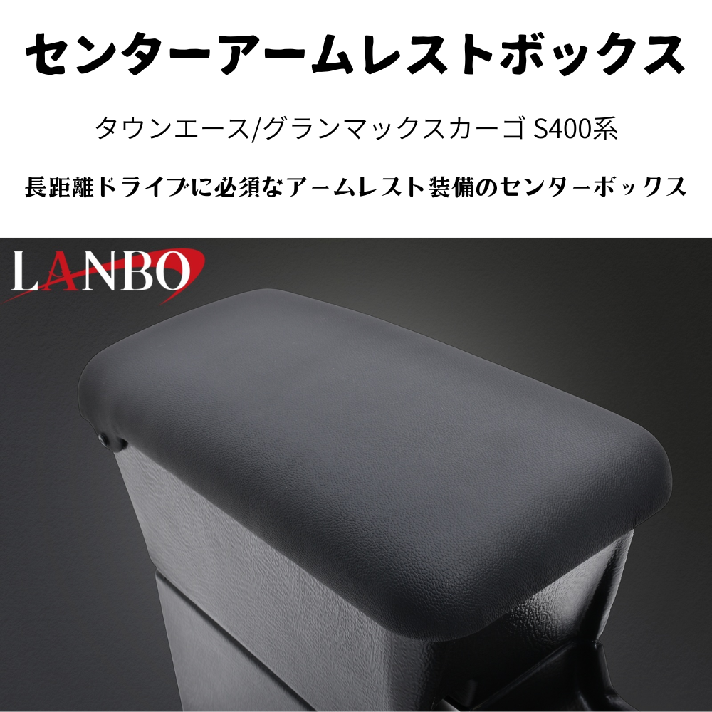 運転快適アームレスト (マットブラック　表面：テクスチャ加工) センターアームレストボックス タウンエース S403 H20/2- LK0231 肘置き 取付動画あり
