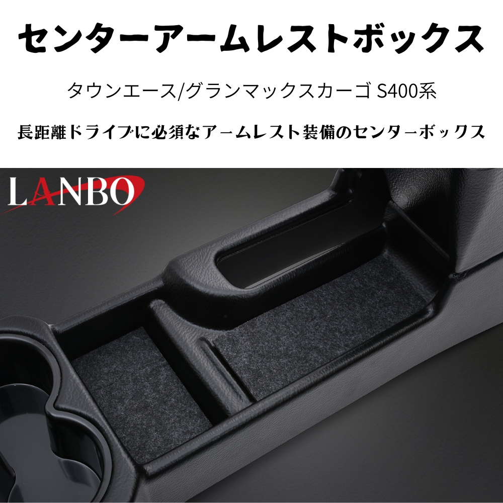 運転快適アームレスト (マットブラック　表面：テクスチャ加工) センターアームレストボックス タウンエース S403 H20/2- LK0231 肘置き 取付動画あり