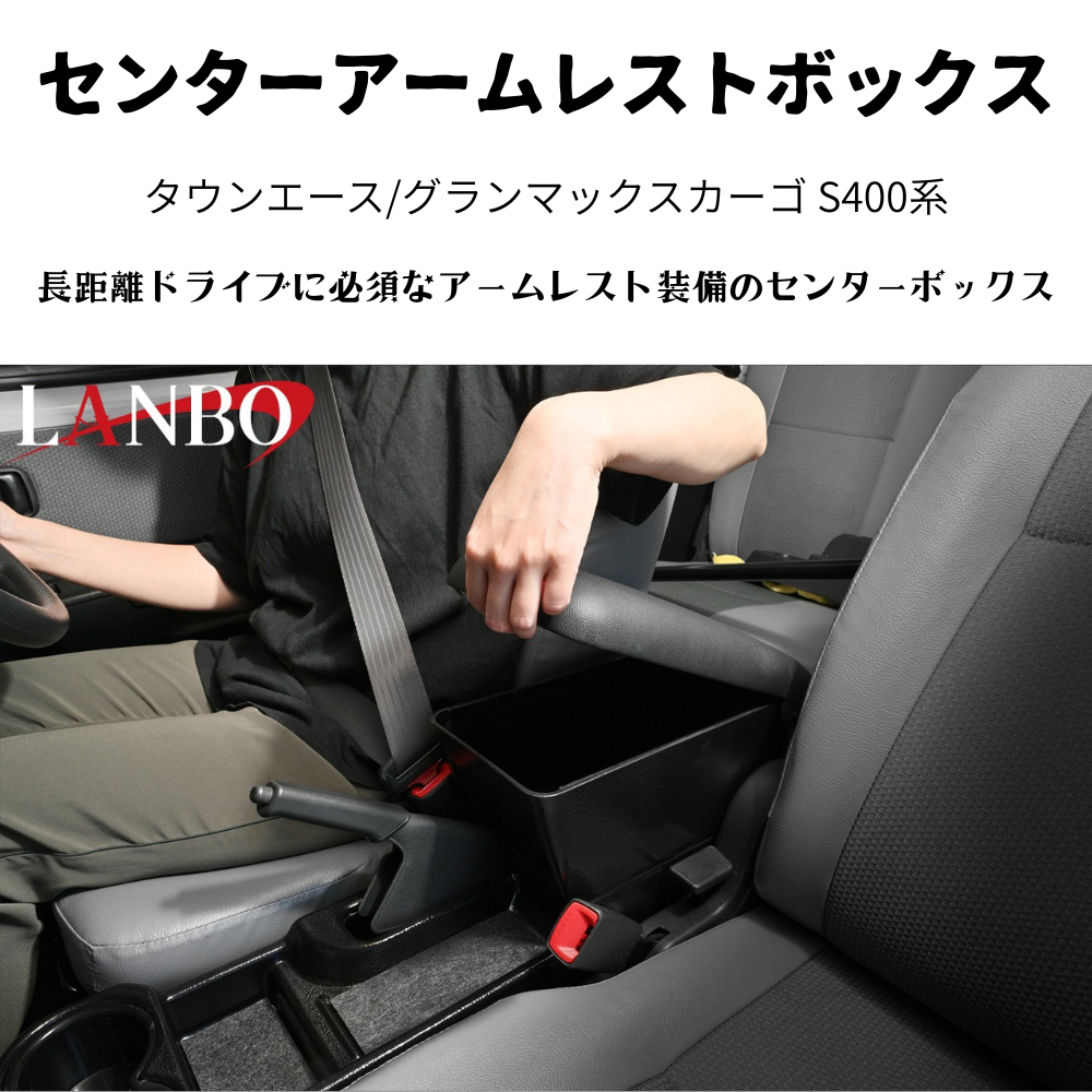 運転快適アームレスト (マットブラック　表面：テクスチャ加工) センターアームレストボックス タウンエース S403 H20/2- LK0231 肘置き 取付動画あり
