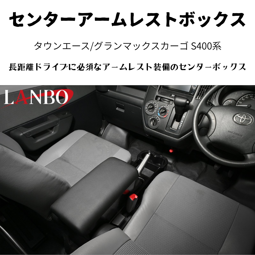 運転快適アームレスト (マットブラック　表面：テクスチャ加工) センターアームレストボックス タウンエース S403 H20/2- LK0231 肘置き 取付動画あり