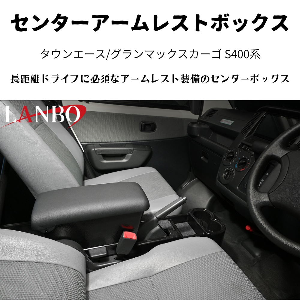 運転快適アームレスト (マットブラック　表面：テクスチャ加工) センターアームレストボックス タウンエース S403 H20/2- LK0231 肘置き 取付動画あり