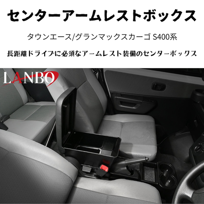 運転快適アームレスト (マットブラック　表面：テクスチャ加工) センターアームレストボックス タウンエース S403 H20/2- LK0231 肘置き 取付動画あり