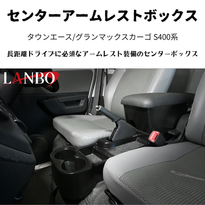 運転快適アームレスト (マットブラック　表面：テクスチャ加工) センターアームレストボックス タウンエース S403 H20/2- LK0231 肘置き 取付動画あり