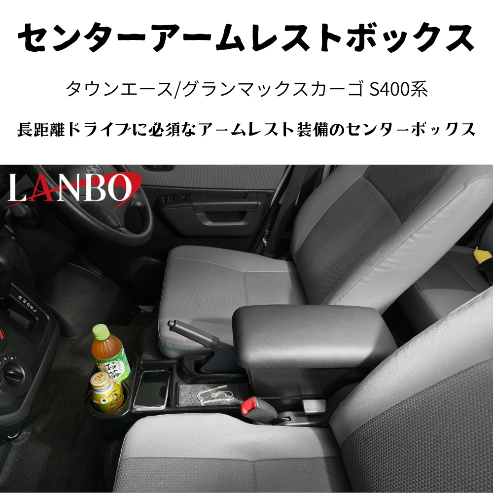運転快適アームレスト (マットブラック　表面：テクスチャ加工) センターアームレストボックス タウンエース S403 H20/2- LK0231 肘置き 取付動画あり