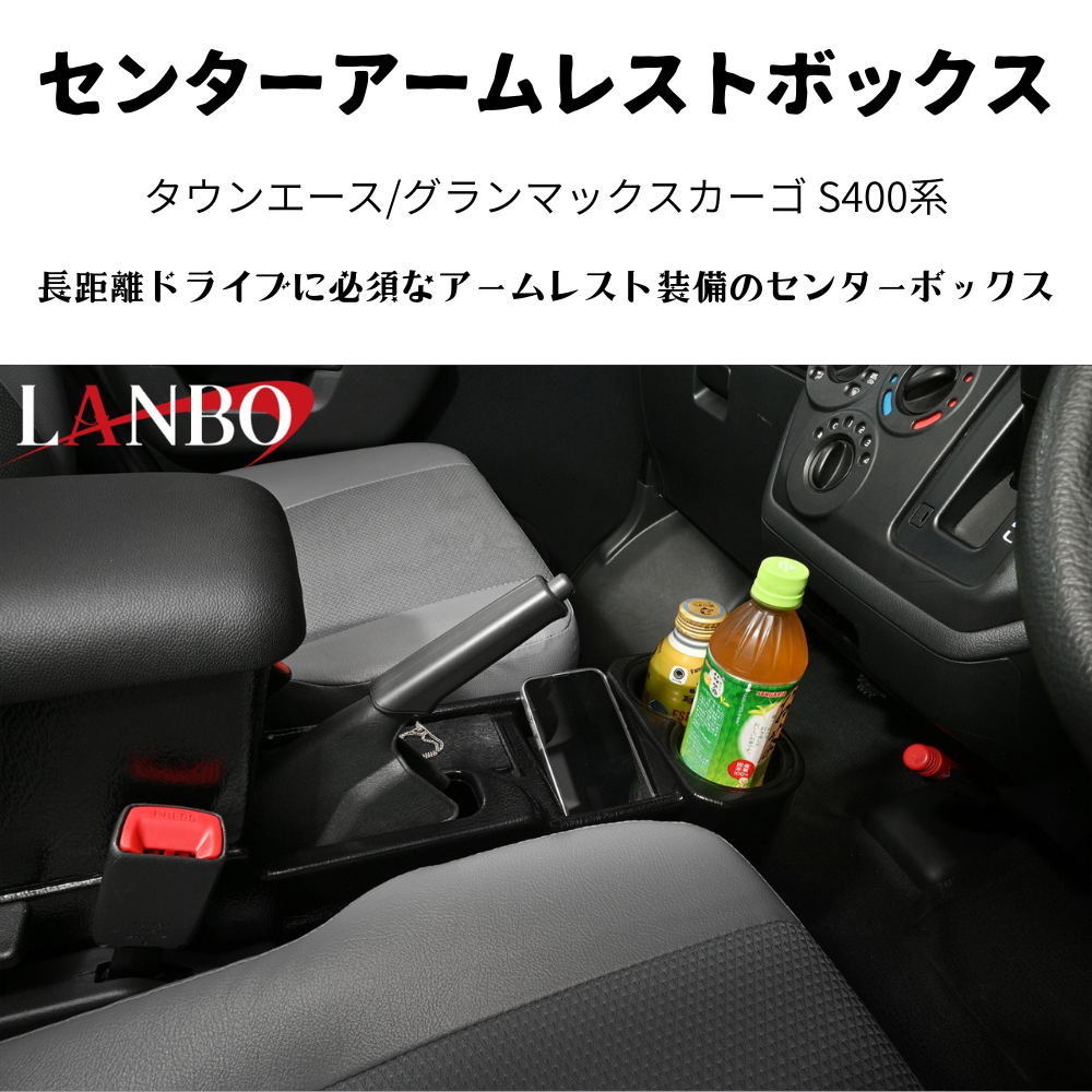 運転快適アームレスト (マットブラック　表面：テクスチャ加工) センターアームレストボックス タウンエース S403 H20/2- LK0231 肘置き 取付動画あり