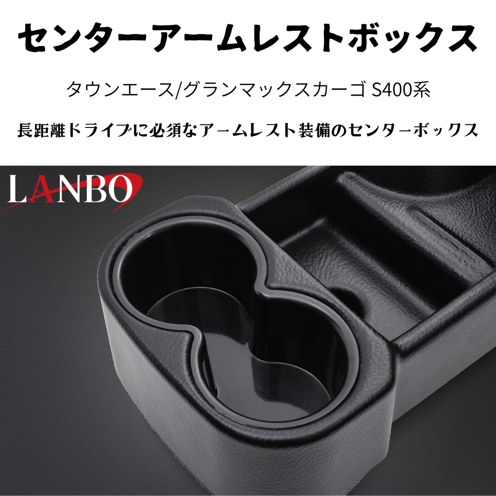 運転快適アームレスト (マットブラック　表面：テクスチャ加工) センターアームレストボックス タウンエース S403 H20/2- LK0231 肘置き 取付動画あり