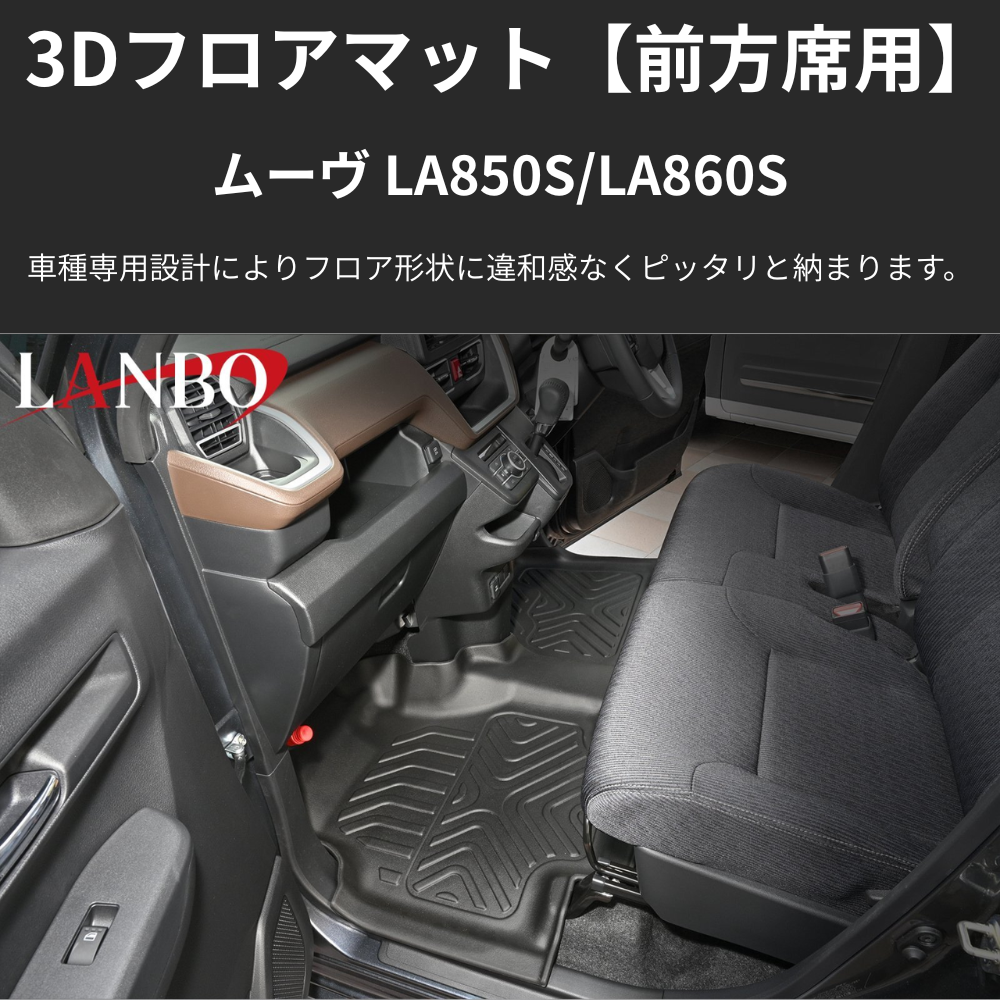 MOVE前列用マット (ブラックTPE素材) 3Dフロアマットフロント左右セット用 ムーヴ LA850 R7/6- LM225 洗えるマット新車にお薦め！