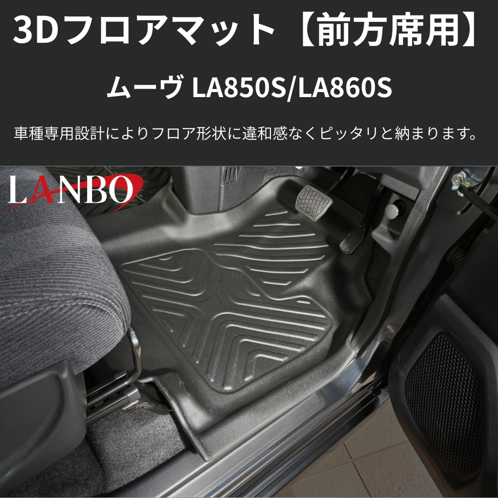 MOVE前列用マット (ブラックTPE素材) 3Dフロアマットフロント左右セット用 ムーヴ LA850 R7/6- LM225 洗えるマット新車にお薦め！