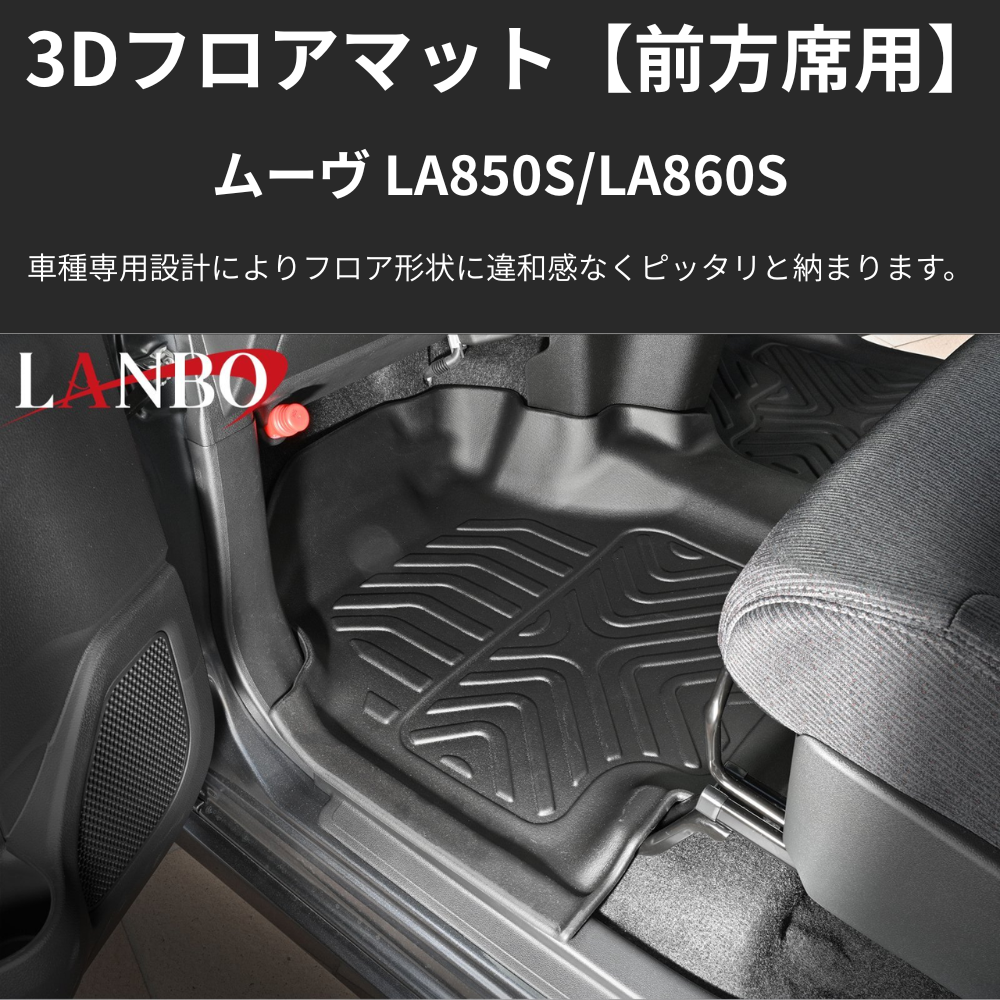 MOVE前列用マット (ブラックTPE素材) 3Dフロアマットフロント左右セット用 ムーヴ LA850 R7/6- LM225 洗えるマット新車にお薦め！