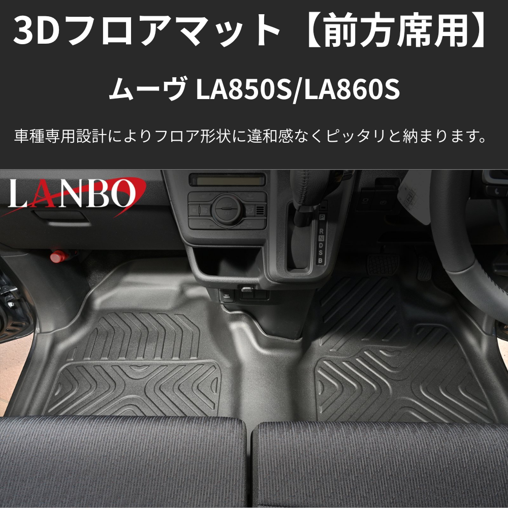 MOVE前列用マット (ブラックTPE素材) 3Dフロアマットフロント左右セット用 ムーヴ LA850 R7/6- LM225 洗えるマット新車にお薦め！